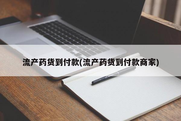 打胎药专卖微信方式流产药货到付款(流产药货到付款商家)