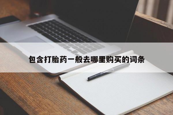 打胎药专卖微信方式包含打胎药一般去哪里购买的词条