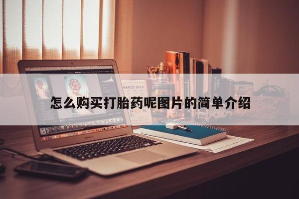 打胎药专卖微信方式怎么购买打胎药呢图片的简单介绍