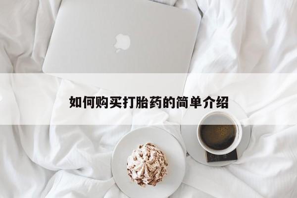 打胎药专卖微信方式如何购买打胎药的简单介绍