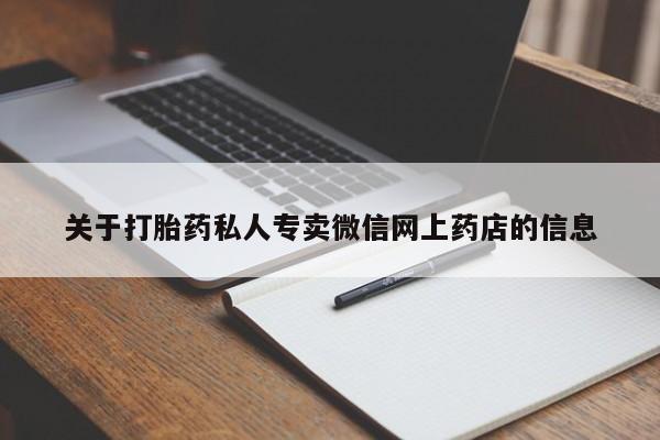 打胎药专卖微信方式关于打胎药私人专卖微信网上药店的信息