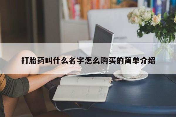 打胎药专卖微信方式打胎药叫什么名字怎么购买的简单介绍