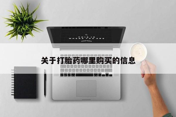打胎药专卖微信方式动态 第71页