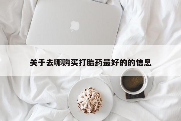打胎药专卖微信方式关于去哪购买打胎药最好的的信息