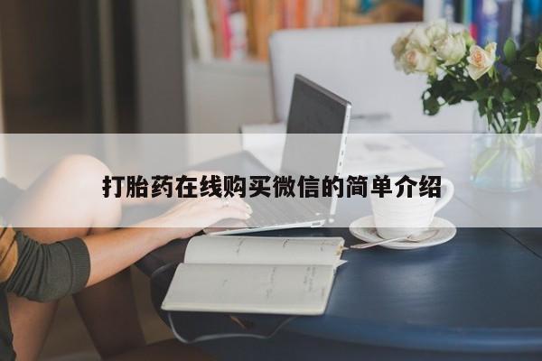 打胎药专卖微信方式打胎药在线购买微信的简单介绍