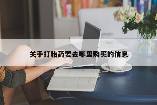 打胎药专卖微信方式关于打胎药要去哪里购买的信息