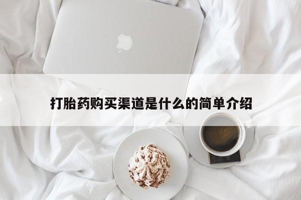 打胎药专卖微信方式打胎药购买渠道是什么的简单介绍