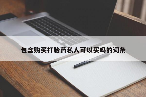 打胎药专卖微信方式包含购买打胎药私人可以买吗的词条