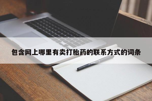 打胎药专卖微信方式包含网上哪里有卖打胎药的联系方式的词条