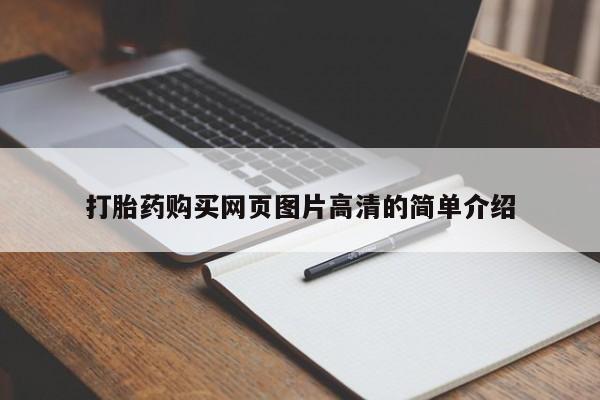 打胎药专卖微信方式打胎药购买网页图片高清的简单介绍
