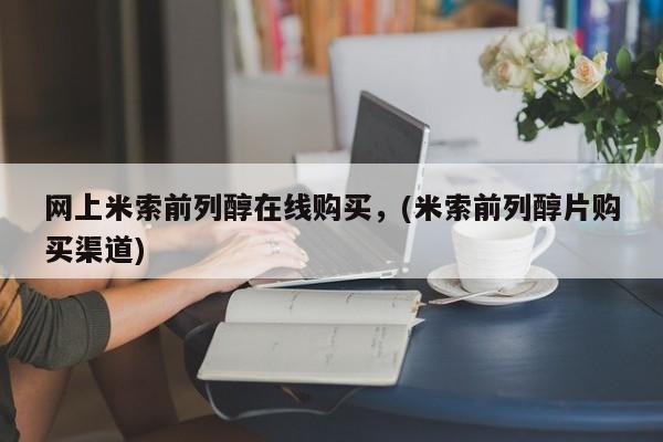 打胎药专卖微信方式网上米索前列醇在线购买，(米索前列醇片购买渠道)