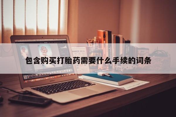 打胎药专卖微信方式包含购买打胎药需要什么手续的词条