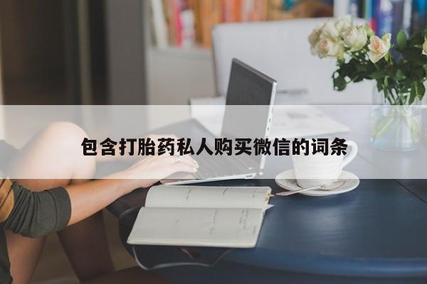 打胎药专卖微信方式包含打胎药私人购买微信的词条
