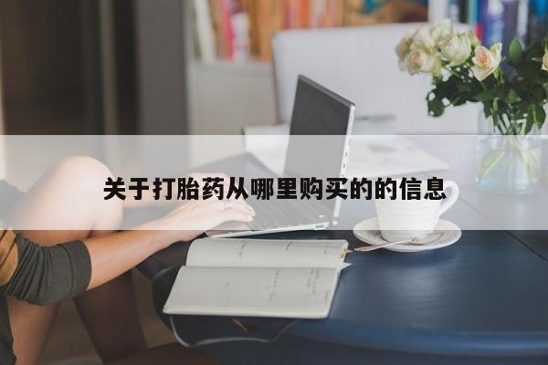 打胎药专卖微信方式关于打胎药从哪里购买的的信息