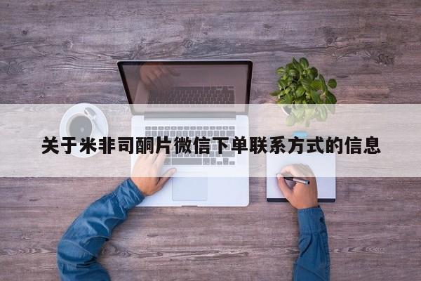 打胎药专卖微信方式关于米非司酮片微信下单联系方式的信息